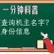 正规渠道查询个人公民信息,代查询对方名下所有手机号