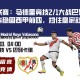 马德里竞技2/1大战巴列卡诺，力拚稳固西甲前四，挡住皇家社会崛起！