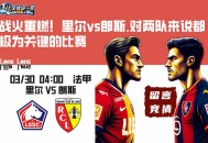 战火重燃！里尔vs郎斯,对两队来说都极为关键的比赛
