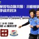 中场掌控与边路突围：川崎前锋vs横滨水手战术对决