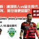 亚冠杯：浦项铁人vs全北现代，进攻火力PK，防守谁更坚固？