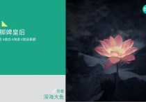 放着高贵的皇后不要，他只想要我这个洗脚婢