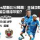 马赛vs尼斯比分预测：主场攻势如虹，能否保持不败？