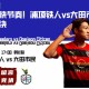 进攻快节奏！浦项铁人vs大田市民实力对决