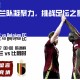 乌克兰队凝聚力，挑战足坛之星比利时队