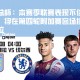 英足总杯：本赛季联赛表现不佳的切尔西，将在第四轮附加赛客场挑阿斯顿维拉