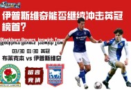 伊普斯维奇能否继续冲击英冠榜首？