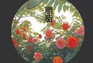北方有佳人，绝世而独立