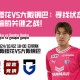大阪樱花VS大阪钢巴：寻找状态，重塑自信的关键之战！