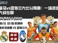 皇马vs亚特兰大比分预测：一场进球大战在即