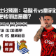 西甲比分预测：马略卡vs皇家社会，谁能逆转低迷局面？