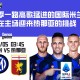 本赛季一路高歌猛进的国际米兰，本轮将在主场迎来热那亚的挑战