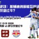 中场逆袭：基辅迪纳摩能否控场反击萨尔茨堡红牛？