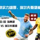 瑞典超赛前分析：马尔默实力雄厚，埃尔夫斯堡能否抗衡？
