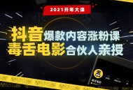 【毒舌电影合伙人亲授】抖音爆款内容涨粉课价值9999