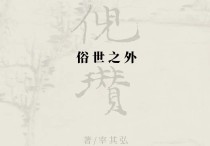 倪瓒：俗世之外