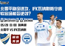 瑞典超赛前分析：北雪平稳定进攻，IFK瓦纳默防守疲软客场能否逆袭？