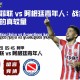 圣塔菲联 vs 阿根廷青年人：战术与技术的真较量