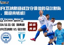 瑞典超赛事分析：IFK瓦纳默迎战攻守俱佳的马尔默队，需迎来转机！