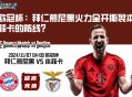 欧冠杯：拜仁慕尼黑火力全开撕裂本菲卡的防线？