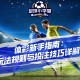 体彩新手指南：玩法规则与投注技巧详解