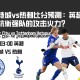 莱斯特城vs热刺比分预测：英超新军能否抗衡强队的攻击火力？