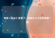 电影《盲山》免费了，但却让人不忍心再看一遍。