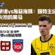 多特蒙德vs海登海姆：强势主场迎战表现火热的黑马