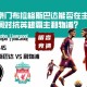 欧联杯：捷克豪门布拉格斯巴达能否在主场力挽狂澜对抗英超霸主利物浦？