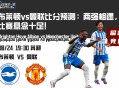 布莱顿vs曼联比分预测：两强相遇，比赛悬念十足！