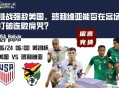 2024美洲杯小组赛第1轮：挑战强敌美国，玻利维亚能否在客场打破连败魔咒？