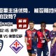 意甲赛前分析：卡利亚里主场优势， 能否阻挡佛罗伦萨的攻势？