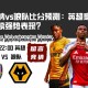 阿森纳vs狼队比分预测：英超豪门能否延续强势表现？