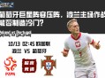 欧国联赛前预测：葡萄牙巨星阵容压阵，波兰主场作战能否制造冷门？