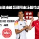 欧洲杯东道主德国能否利用主场优势击败丹麦？