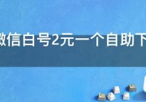 全新微信白号2元一个自助下单（常见低价微信白号自助购买）