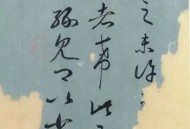 书法欣赏难在哪？