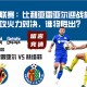 西甲联赛：比利亚雷亚尔迎战赫塔菲，进攻火力对决，谁将胜出？