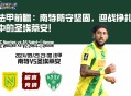 法甲前瞻：南特防守坚固，迎战挣扎中的圣埃蒂安！