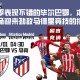 本赛季表现不错的毕尔巴鄂，本场将在主场迎来劲敌马德里竞技的挑战