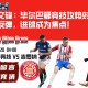 火爆交锋：毕尔巴鄂竞技攻势对决吉罗纳反弹，进球成为焦点！