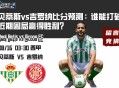 贝蒂斯vs吉罗纳比分预测：谁能打破近期困局赢得胜利？