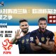 法国队对阵波兰队：欧洲杯淘汰赛中的克星之争