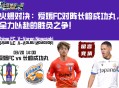 火爆对决：爱媛FC对阵长崎成功丸，全力以赴的胜负之争！