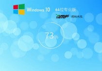 雨林木风 Win10 64位全新系统下载