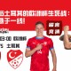 捷克与土耳其的欧洲杯生死战：晋级希望悬于一线！
