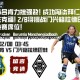 萨尔布吕肯力挫强敌! 成功淘汰拜仁慕尼黑和法兰克福! 2/8将挑战门兴格拉德巴赫争夺半决赛席位!