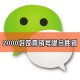vx小号批发出售-实名微信账号平台购买-微信私人活跃老号--新派网络