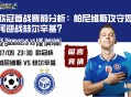 欧冠首战赛前分析：帕尼维斯攻守如何迎战赫尔辛基？