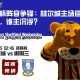 英联杯阵容争锋：赫尔城主场迎战谢周三，谁主沉浮？